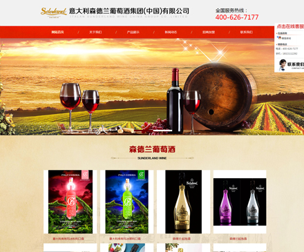 意大利森德兰葡萄酒集团（中国）有限公司